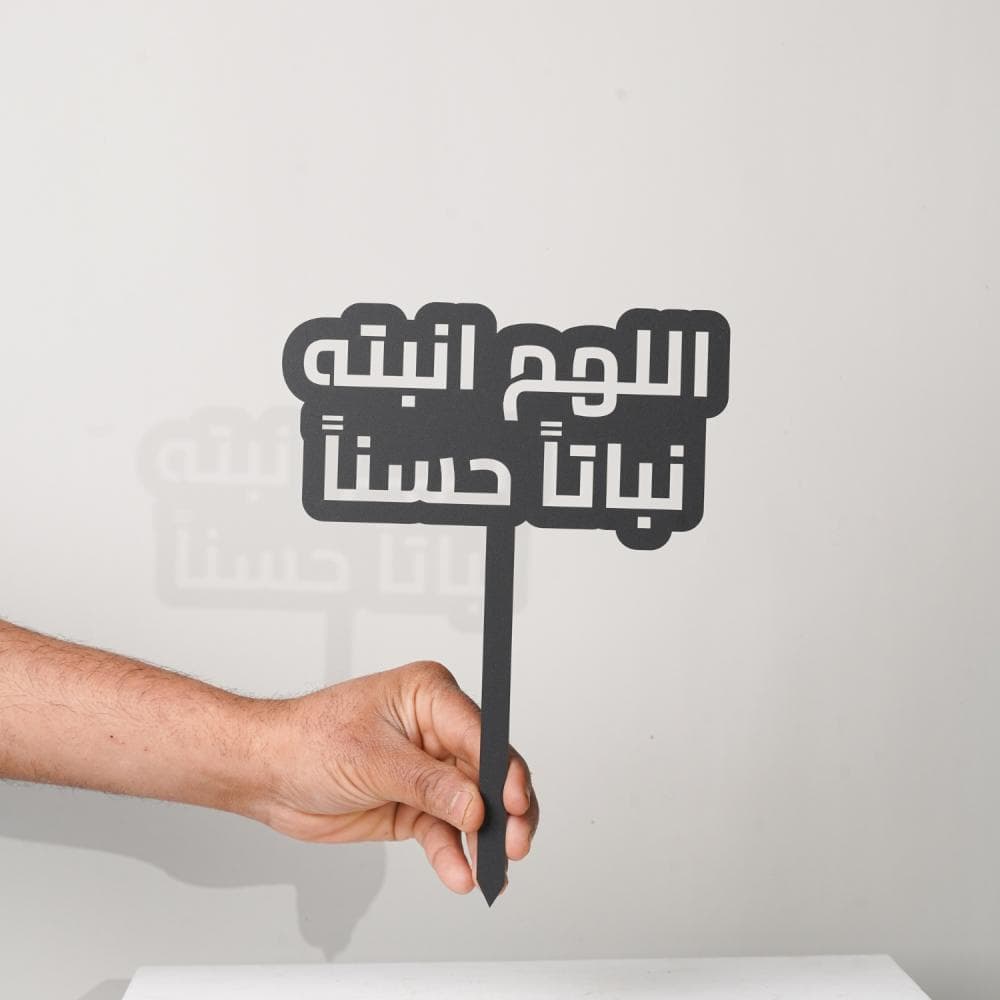 اللهم انبته نباتاً - تغريسة