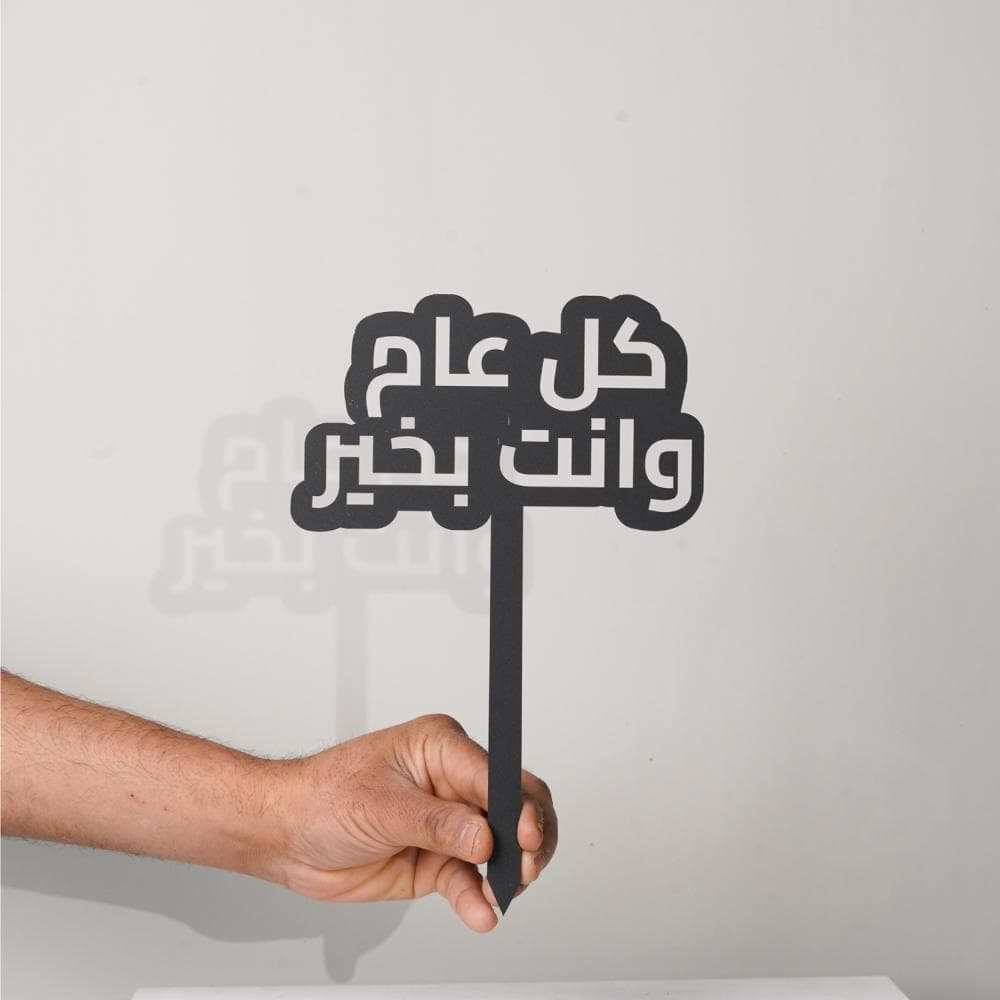 كل عام و انت بخير - تغريسة