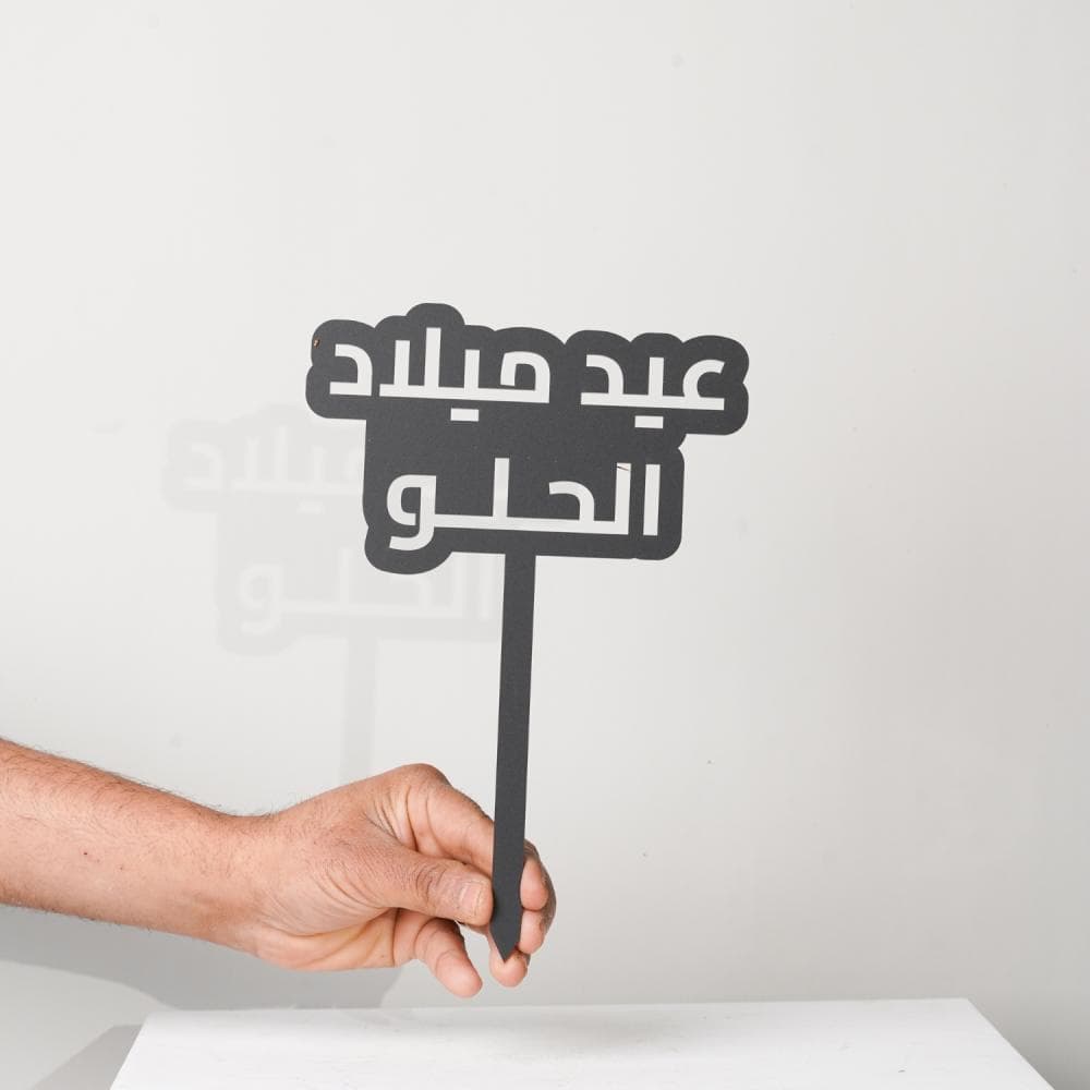 عيد ميلاد الحلو - تغريسة