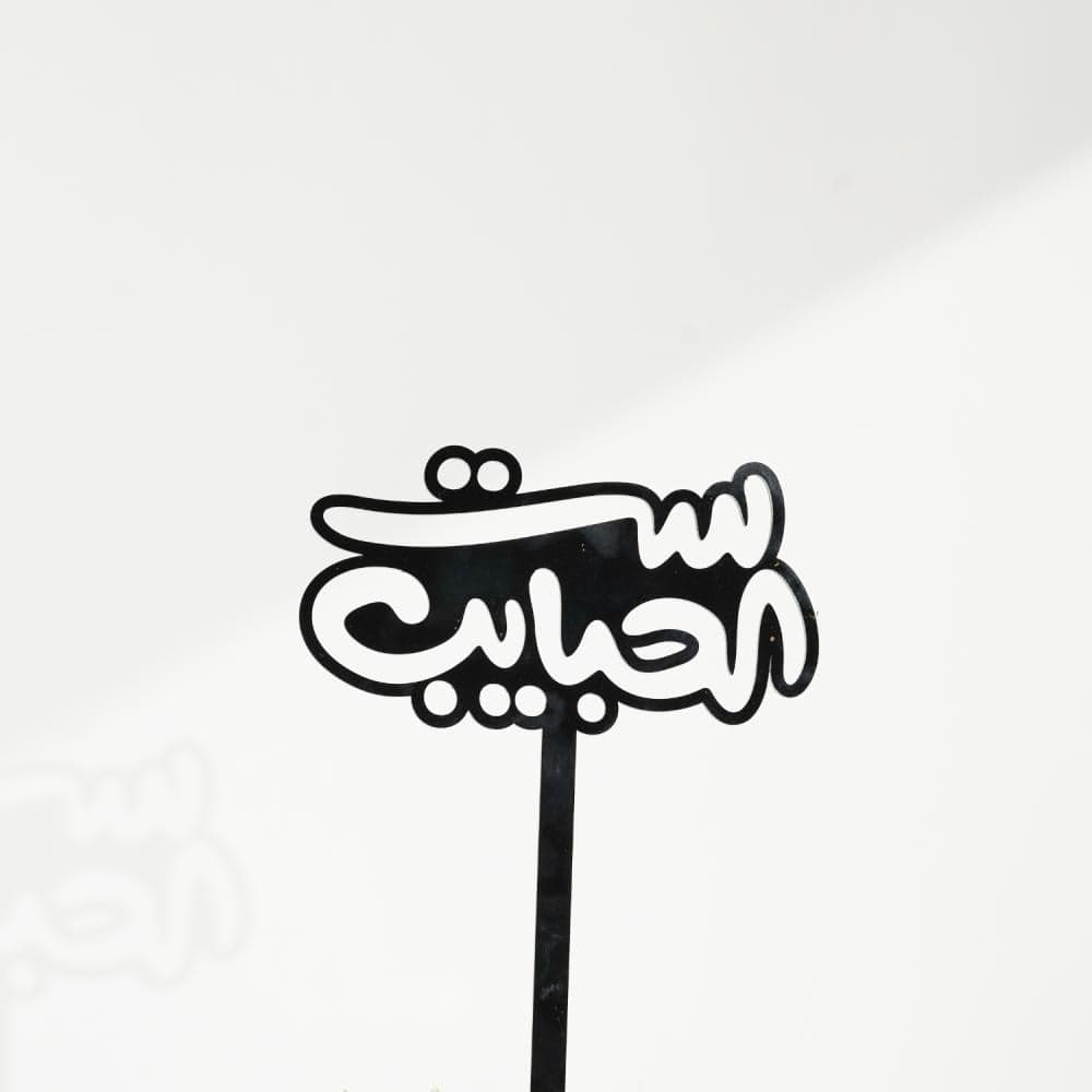 تغريسة ست الحبايب